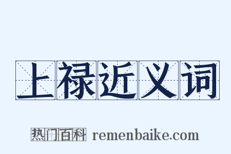 上禄近义词是什么意思的图片